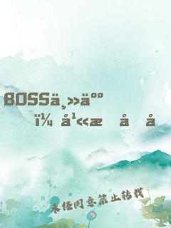BOSS主人，幫我充充電